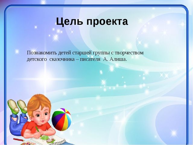 Проект- презентация «Знакомство с творчеством А. Алиша детей старшего дошкольного возраста»