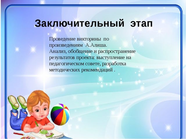 Проект- презентация «Знакомство с творчеством А. Алиша детей старшего дошкольного возраста»