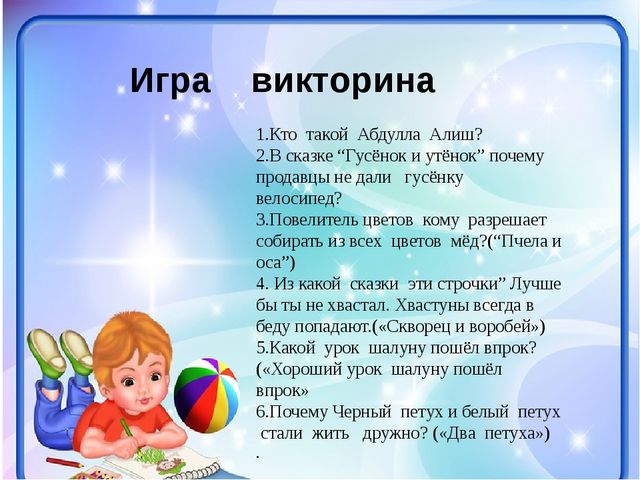 Викторина 1 июня презентация