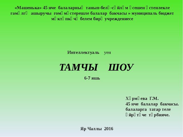 Интеллектуальная игра "ТАМЧЫ ШОУ"