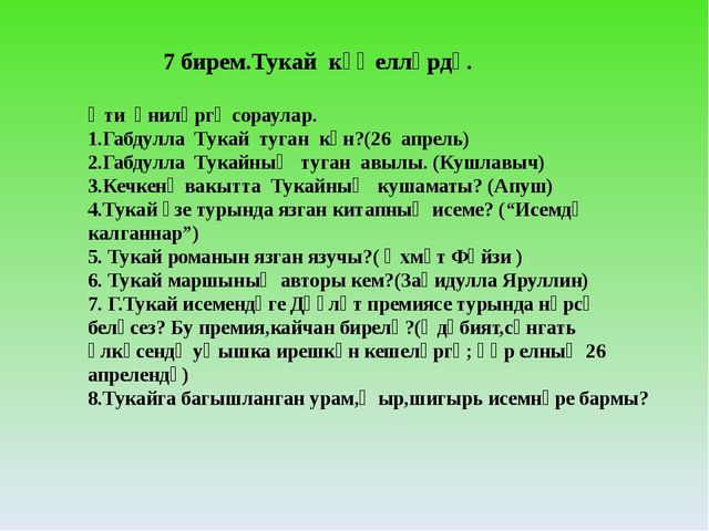 Габдулла тукай туган коне. План Габдулла Тукай 6 класс. Родной язык Габдулла Тукай на русском. Г Тукай туган тел. Кроссворд по теме Габдулла Тукай.