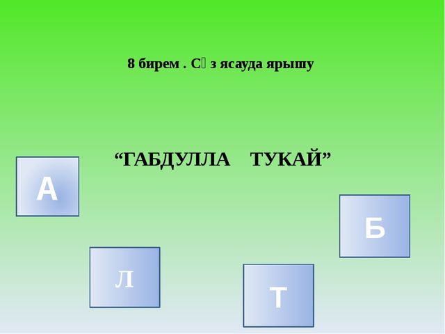 Интеллектуальная игра "ТАМЧЫ ШОУ"