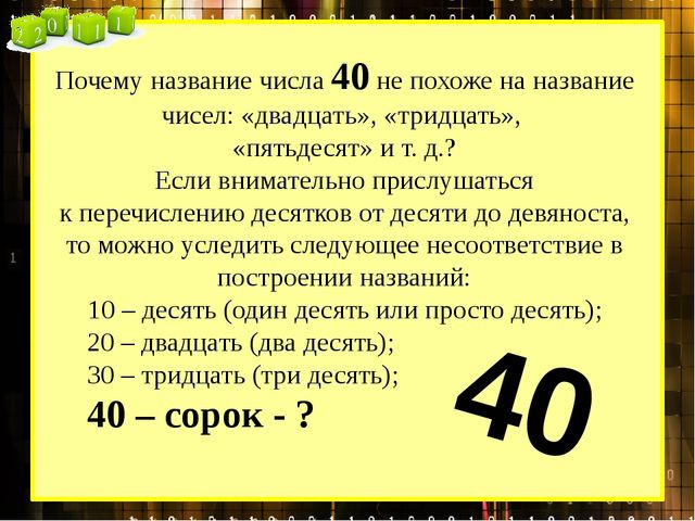 Смысл числа 10. Почему называется цифра сорок. Почему число сорок назвали. Интересные факты о числе 40. Почему цифру 40 назвали 40.