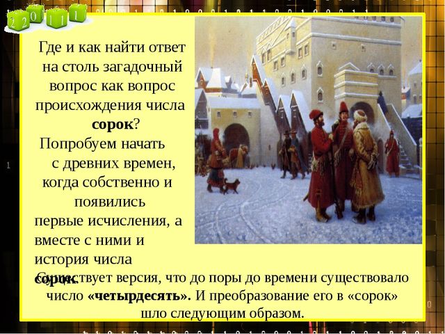 Презентация по математике "Таинственное число сорок"