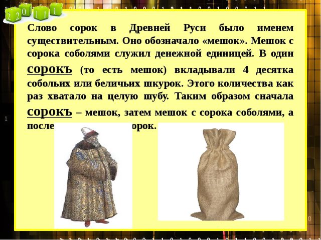Презентация по математике "Таинственное число сорок"