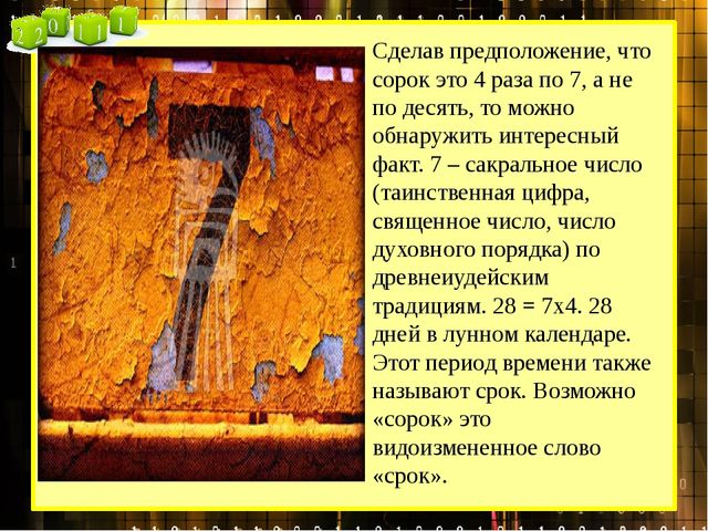 Какого числа 40. Что значит число 40. Магия числа «40». Цифра 40 в Библии. Что означает число сорок.