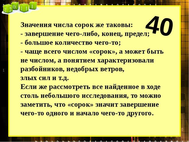 Презентация по математике "Таинственное число сорок"