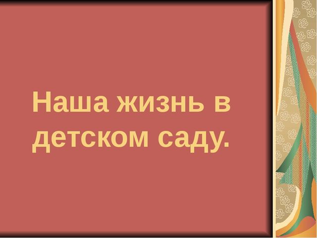 Презентация "наша жизнь в детском саду"