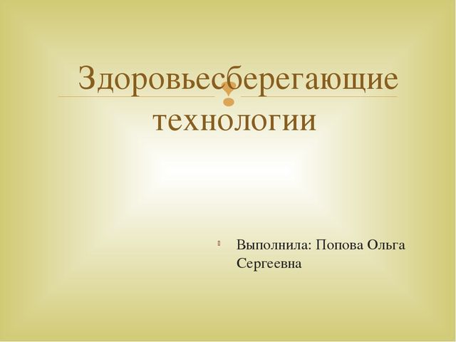 Презентация по теме "Здоровьесберегающие технологии"