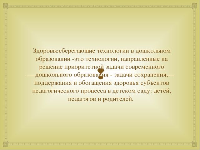Презентация по теме "Здоровьесберегающие технологии"