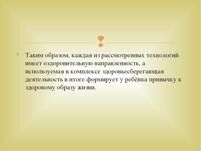Презентация по теме "Здоровьесберегающие технологии"