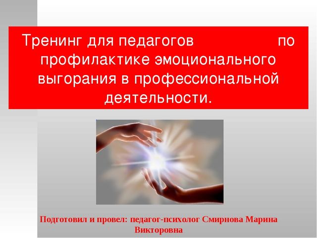 Тренинг для педагогов по профилактике эмоционального выгорания в профессиональной деятельности.