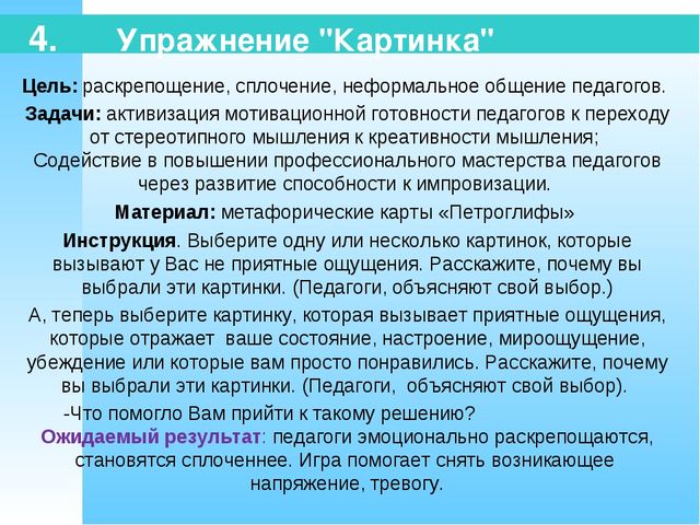 Тренинг для педагогов по профилактике эмоционального выгорания в профессиональной деятельности.