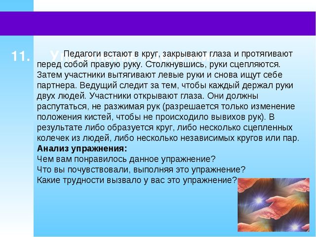 Тренинг для педагогов по профилактике эмоционального выгорания в профессиональной деятельности.