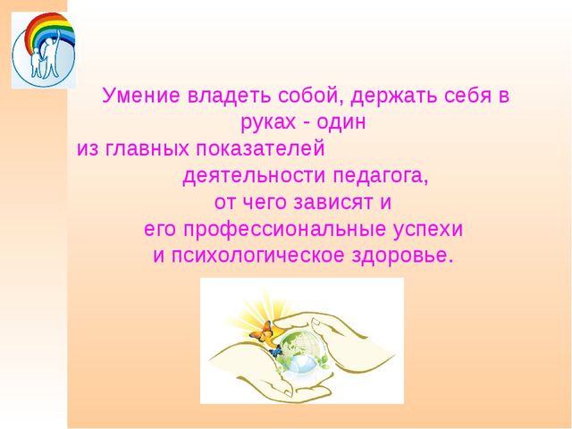 Тренинг для педагогов по профилактике эмоционального выгорания в профессиональной деятельности.