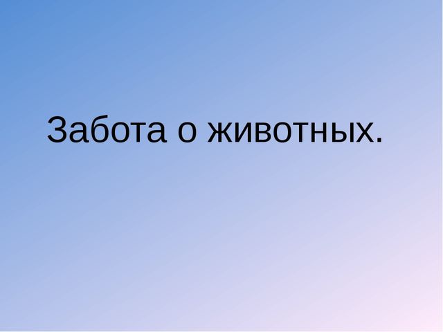 Презентация к занятию по ОД «Познавательное развитие» "Забота о животных"