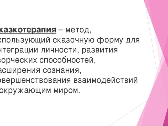 Презентация на тему "Сказкотерапия - как метод эмоционального развития"