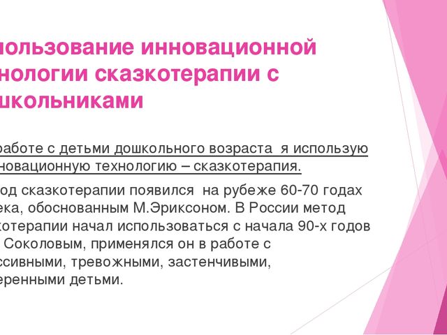 Презентация на тему "Сказкотерапия - как метод эмоционального развития"