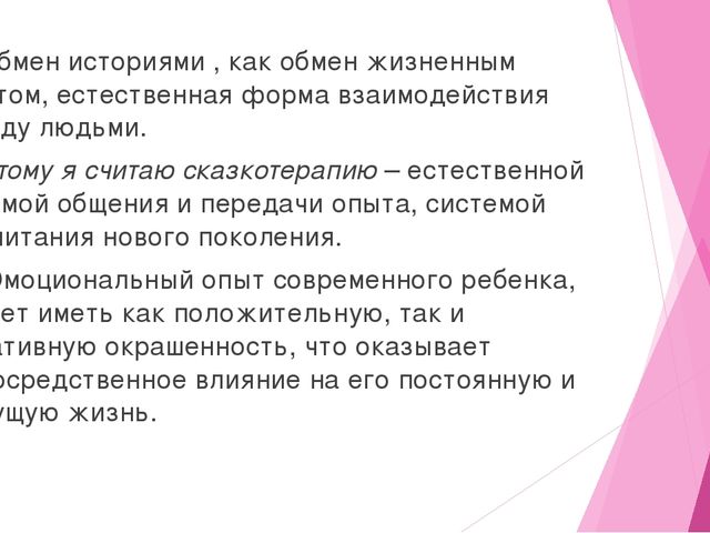 Презентация на тему "Сказкотерапия - как метод эмоционального развития"