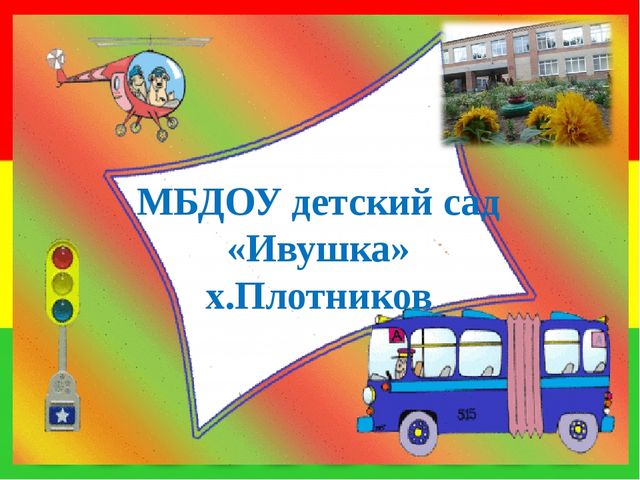 Безопасность детей пешеходов или безопасность детей пассажиров