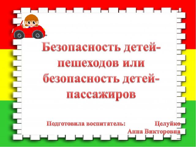 Безопасность детей пешеходов или безопасность детей пассажиров
