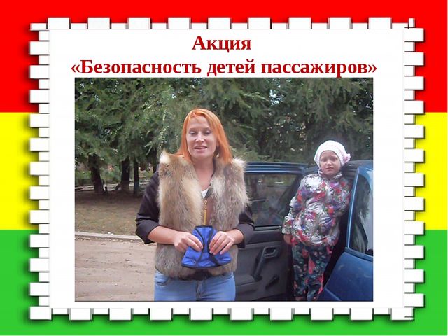 Безопасность детей пешеходов или безопасность детей пассажиров