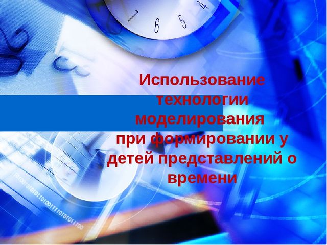 Использование технологии моделирования при формировании у детей представлений о времени