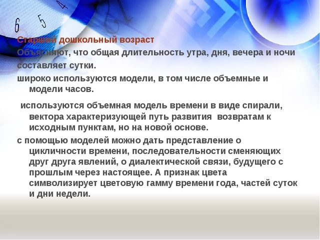 Использование технологии моделирования при формировании у детей представлений о времени