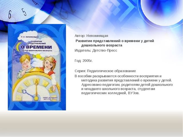 Использование технологии моделирования при формировании у детей представлений о времени