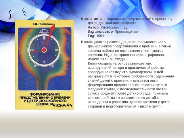 Использование технологии моделирования при формировании у детей представлений о времени