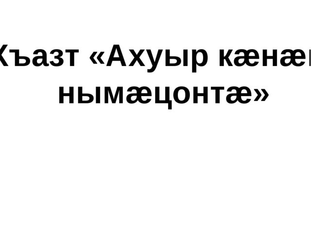 Презентация на осетинском языке - Нымацонтай хъазт