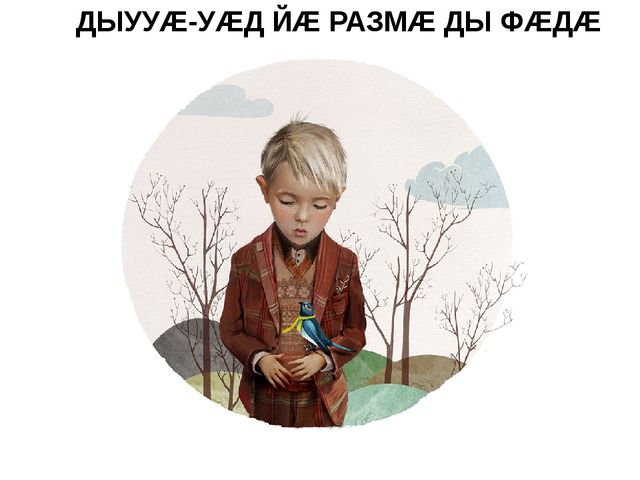 Презентация на осетинском языке - Нымацонтай хъазт