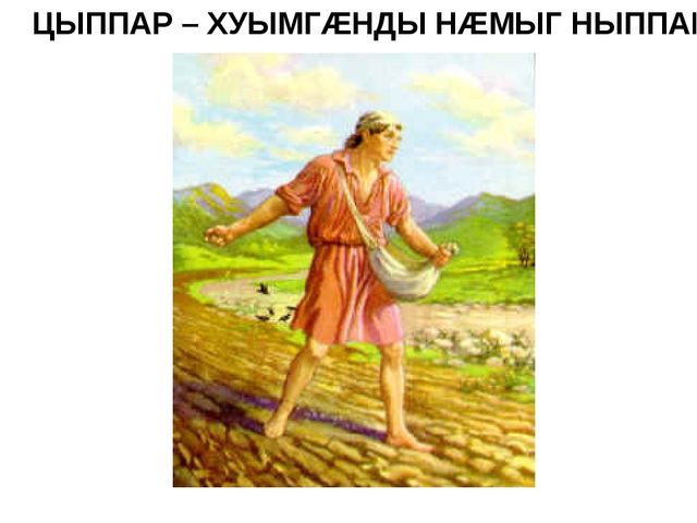 Презентация на осетинском языке - Нымацонтай хъазт