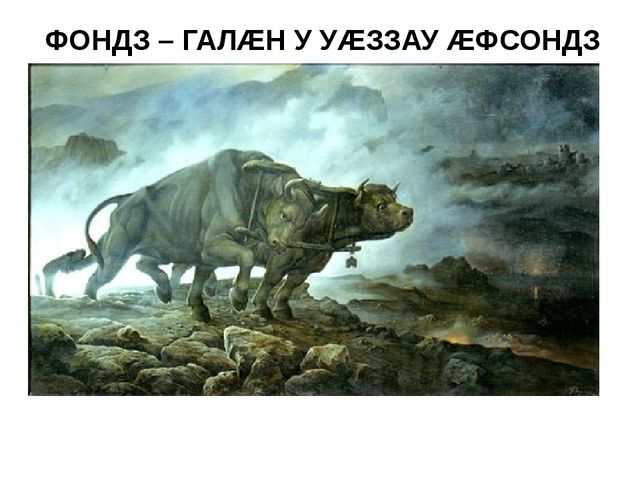 Презентация на осетинском языке - Нымацонтай хъазт