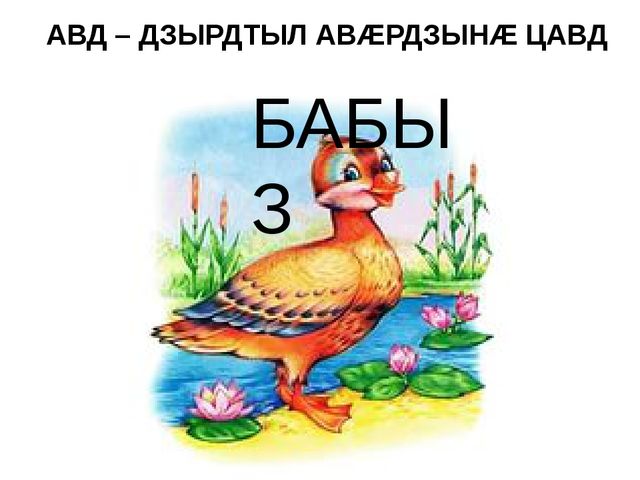 Презентация на осетинском языке - Нымацонтай хъазт