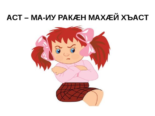 Презентация на осетинском языке - Нымацонтай хъазт