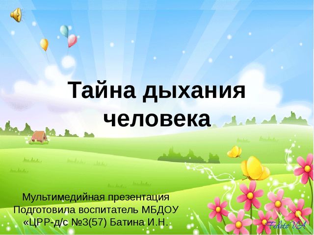 Презентация по ЗОЖ "Тайна дыхания человека"