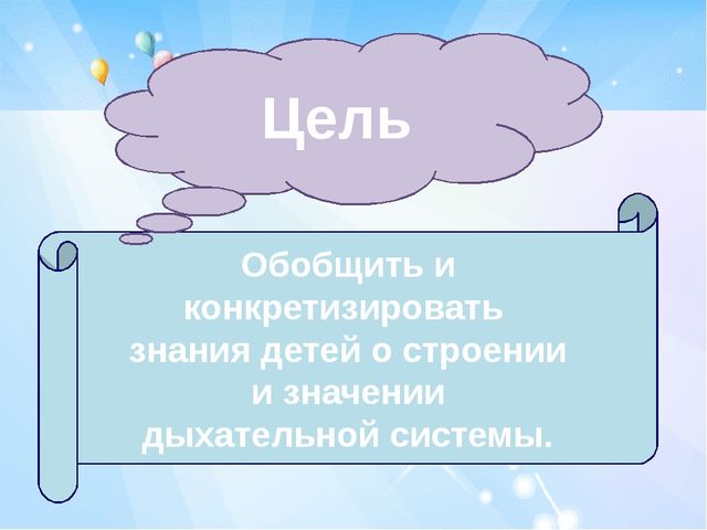 Презентация по ЗОЖ "Тайна дыхания человека"