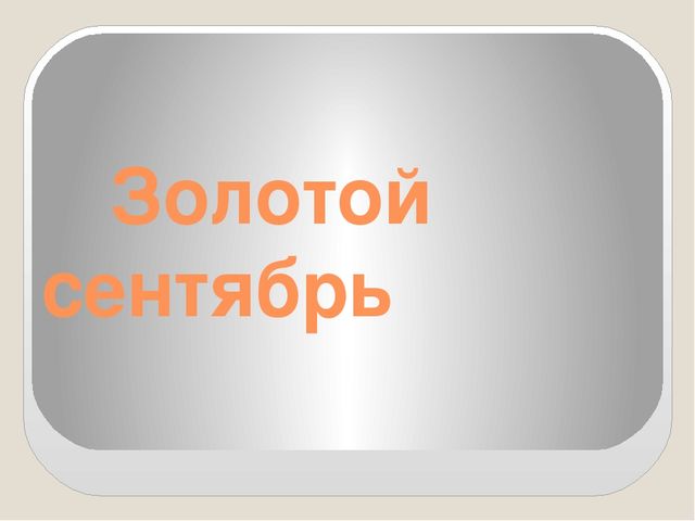 Интегрированное занятие на тему "Осень разноцветная" (подготовительной группа)