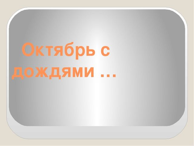 Интегрированное занятие на тему "Осень разноцветная" (подготовительной группа)