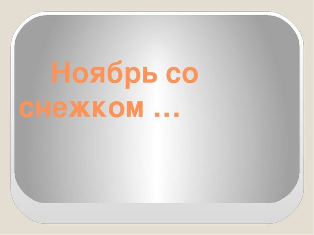 Интегрированное занятие на тему "Осень разноцветная" (подготовительной группа)