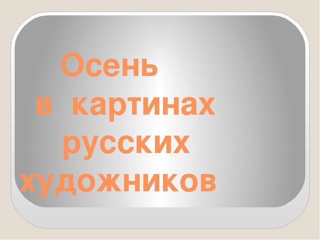 Интегрированное занятие на тему "Осень разноцветная" (подготовительной группа)