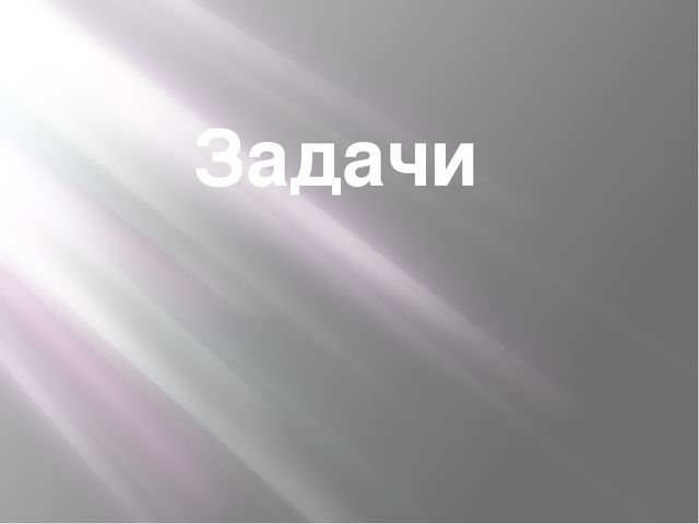 Логические задачи для детей 6-7 лет