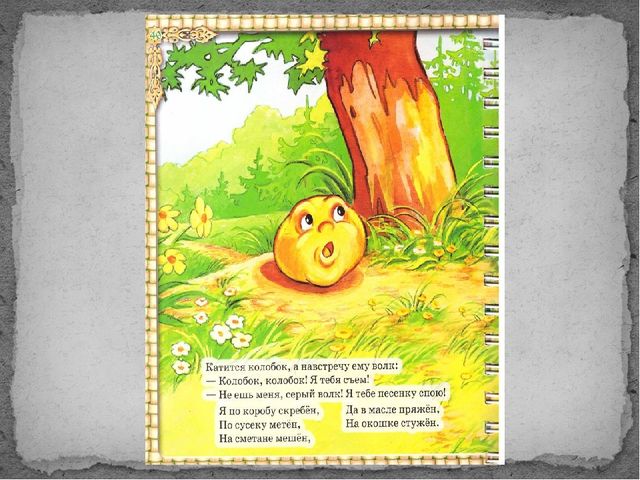 Развитие логического мышления на примере сказки "КОЛОБОК"