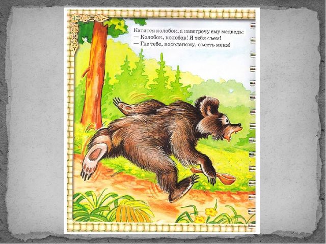 Развитие логического мышления на примере сказки "КОЛОБОК"