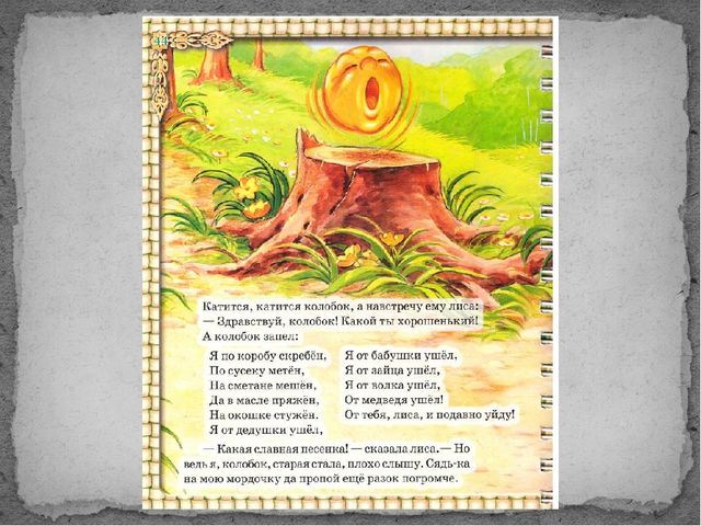 Развитие логического мышления на примере сказки "КОЛОБОК"