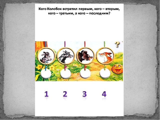 Развитие логического мышления на примере сказки "КОЛОБОК"