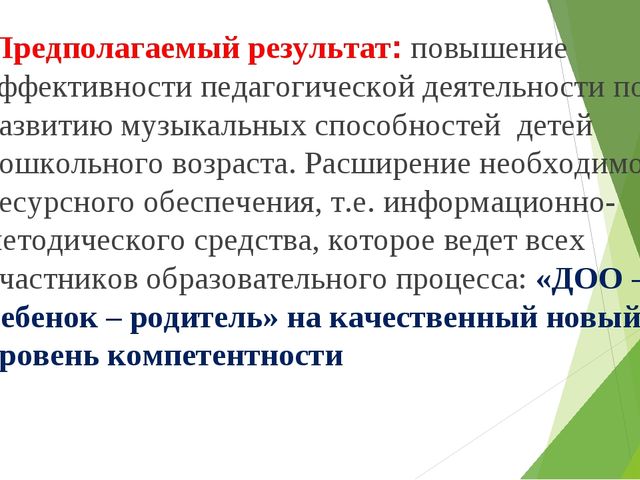 Презентация по музыке на тему "Реализация модели развития музыкальных способностей дошкольников через использование инновационных педагогических технологий в профессиональной деятельности музыкального руководителя"