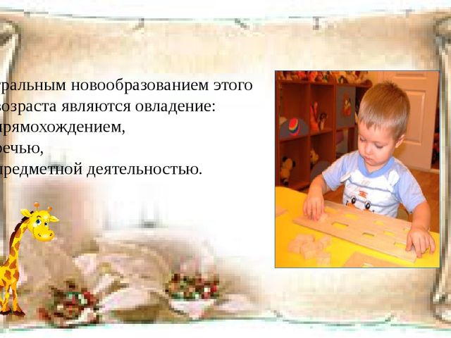 Презентация на тему: "Психическое развитие детей ранего возраста"