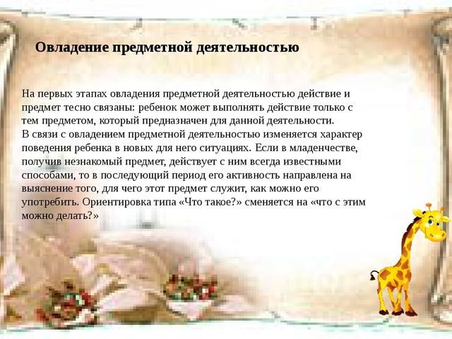 Презентация на тему: "Психическое развитие детей ранего возраста"